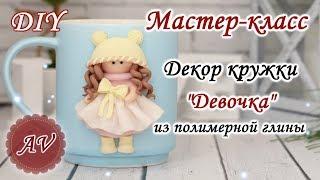 Мастер-класс: Декор кружки из полимерной глины FIMO / Девочка на кружке / polymer clay tutorial