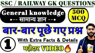 General Knowledge - सामान्य ज्ञान | GK 2022 | SSC / RAILWAY Previous Year Questions | PART-1