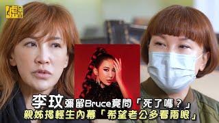 李玟彌留Bruce竟問「死了嗎？」 親姊揭輕生內幕「希望老公多看兩眼」