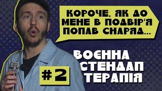 ВОЄННА СТЕНДАП-ТЕРАПІЯ #2 / Дмитро Тютюн