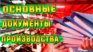 Какая техническая документация необходима для организации производства