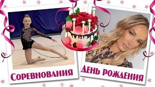  МОИ ПОДАРКИ НА ДЕНЬ РОЖДЕНИЯ  Бекстейдж Соревнований Николь // Праздник HAPPY BIRTHDAY MOM 