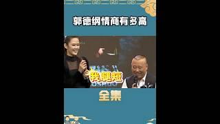 郭德纲情商能有多高？#娱乐 #shorts #德云社 #郭德纲