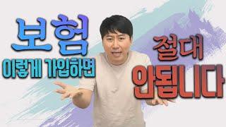 [초특급] 보험 이렇게 가입하면 절대 안됩니다!!