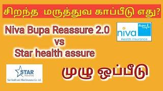 Niva Bupa ReAssure 2 0 Vs Star health assure in Tamil | Health Insurance comparison in Tamil