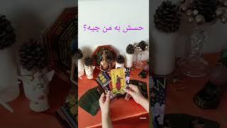 همین الان بهت چه حسی داره...؟  فال روزانه فال تاروت فال احساسی #تاروت #فال_تاروت #احساسی