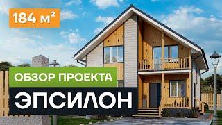 Обзор проекта дома «Эпсилон». Проект мансардного дома из СИП панелей 184 кв.м