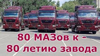 НОВЫЙ МАЗ -  К 80- ЛЕТИЮ ЗАВОДА.