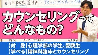 心理臨床面接：カウンセリングの基礎知識を解説します #カウンセリング　#心理