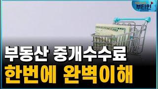 부동산 중개수수료의 모든 것