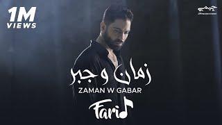 Farid - Zaman W Gabar (Official Music Video) | فريد - زمان و جبر