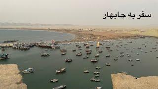 Trip to Chabahar, Iranبا هم به چابهار زیبا سفر کنیم