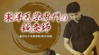 東洋はり灸整骨院 町田本院【東洋医学研究所LLC】Promotion Video 2023