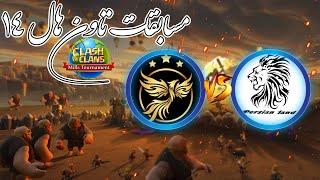 مسابقات تاون هال 14،تورنمنت کلش اف کلنزPhoenix VS Persian land