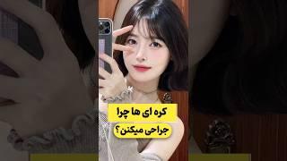 کره ای ها چرا جراحی میکنن؟ #elfow #facts #gamer #trending #bts #blackpink #music #like #tiktok #cute