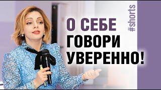 Почему важно говорить о себе с уверенностью и уважением #Shorts