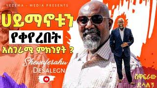  Shewaferahu Desalegn | ሀይማኖቱን የቀየረበት አስገራሚ ምክንያት | Mezmur Protestant |ሸዋፈራሁ ደሳለኝ |Ethiopian Movie