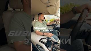 Бизнес - это всегда про риски. Если ты не готов рисковать, то лучше идти работать в найме.#бизнес