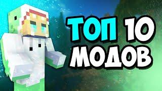 ТОП 10 МОДОВ на МАЙНКРАФТ | ЛУЧШИЕ моды для игры с друзьями в minecraft