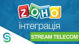 Інтеграція з Zoho CRM