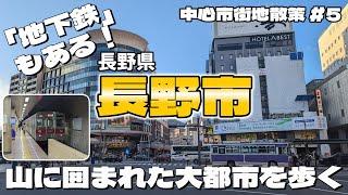 【街歩き】 信州最大の都市「長野市」を散策してみたら...地下鉄もある大都会だった!!! 〜中心市街地散策 長野県長野市〜