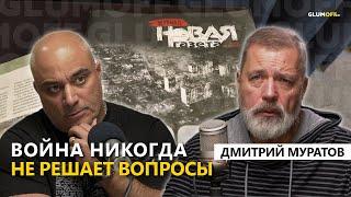 Дмитрий Муратов в Ереване: большой разговор о том, чего больше никогда не будет || GlumOFF