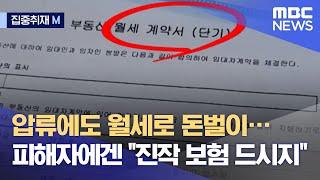 [집중취재M] 압류에도 월세로 돈벌이…피해자에겐 "진작 보험 드시지" (2021.06.08/뉴스데스크/MBC)