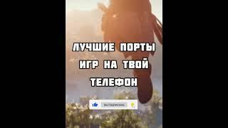 Лучшие порты|на телефон! #shorts