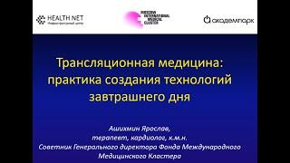 Трансляционная медицина  практика создания технологий завтрашнего дня