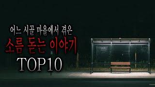 어느 시골 마을에서 겪은 소름 돋는 이야기 TOP10 [무서운이야기 모음집][그와 당신의 이야기]