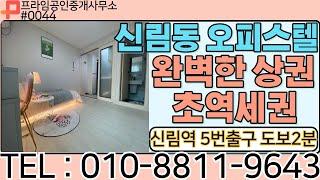 신림동오피스텔 / 완벽한상권 초역세권원룸