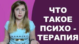 Что такое психотерапия. Психолог Лариса Бандура