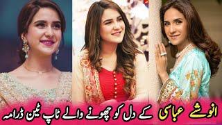 Anoushay Abbasi heart touching top ten drama | انوشے عباسی دل کو چھونے والے ٹاپ ٹین ڈرامہ