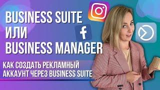 КАК создать рекламный кабинет через Business Suite и куда делся Business Manager