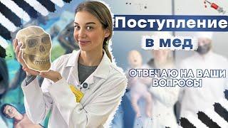 КАК Я ПОСТУПИЛА В МЕДИЦИНСКИЙ ? ОТВЕЧАЮ НА ВАШИ ВОПРОСЫ