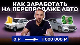 Как заработать МИЛЛИОН на перепродаже АВТО?