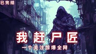 【71小时爽看】已完结《我赶尸匠，一个关注惊爆全网 》本准备放弃这祖传的手艺活换行谋生时，无意间刷到了一条徒步全球的短视频，他的脑海里就响起了莫名其妙的提示音。  收走#悬疑#怪谈#小说#漫畫 #小說