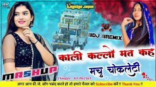 काली कल्लो मत कह मे चु चॉकलेटी  DjRemix || Kr Devta Meena Wati Dj Song 2022 || ️ DjRoshan Jaipur