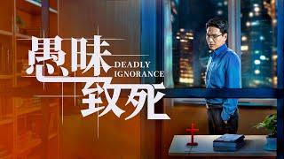 福音電影《愚昧致死》迎接主再來該聽誰的話