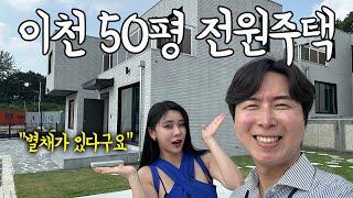 경기도이천 50평 + 별채있는 전원주택 다녀왔습니다