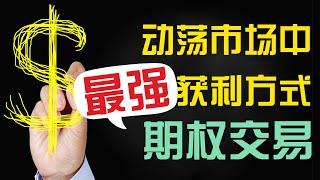 【期权学堂】既能把握上涨，还能不惧下跌？期权策略，颠覆你对于投资的认知！！！