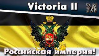 Victoria 2 Российская Империя ч.1