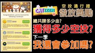 Catizen空投通行證S1發放獎勵! 虧錢還是賺錢? 我獲得多少空投? 下一季該參加嗎? 農場嚕羊毛EP224