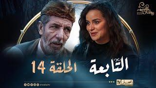 التابعة 14 - الحلقة | El Tabaa 14 - Episode