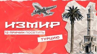 Измир. Другая Турция. Чем лучше Стамбула?