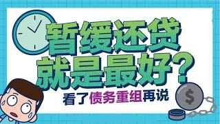 什么是债务重组？怎么进行信用卡网贷逾期协商？债务规划的好处有哪些？哪些人不适合做停息挂账？