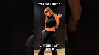 2024 랜덤 플레이 댄스, 틱톡맨이 뽑은 누워서도 춤춰지고발까락 꼼지락 거리게 만듬