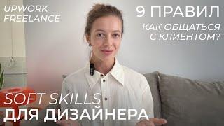 Как дизайнеру общаться с клиентами? Мои 9 правил | UX/UI Продуктовый дизайн