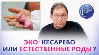 Роды после ЭКО: кесарево или естественные? Отвечает доктор Гузов.