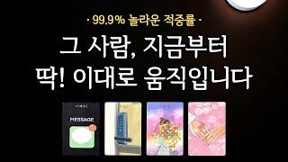 [타로] 미리 대비하세요️ 그 사람이 곧 어떻게 행동해올지 정확하게 알려드릴게요